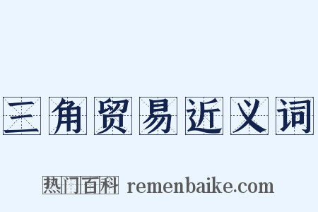 三角贸易近义词是什么意思的图片